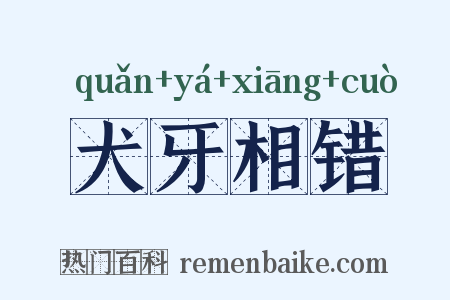 犬牙相错是什么意思的图片